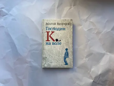 Господин К. на воле
