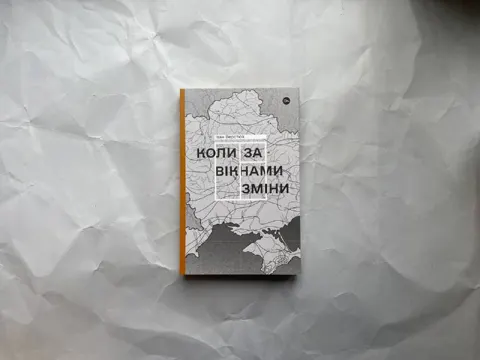 Коли за вікнами зміни
