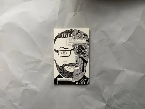 Гіброіды