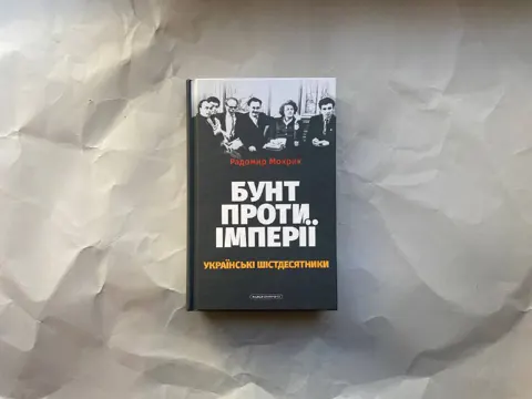 Бунт проти імперії: українські шістдесятники
