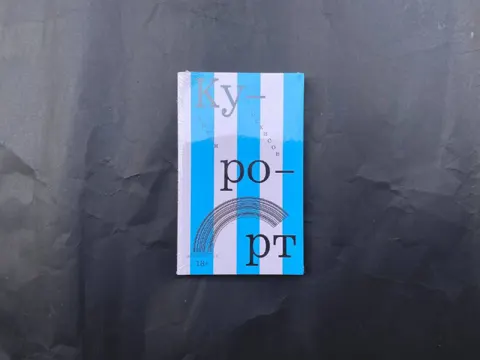 Курорт