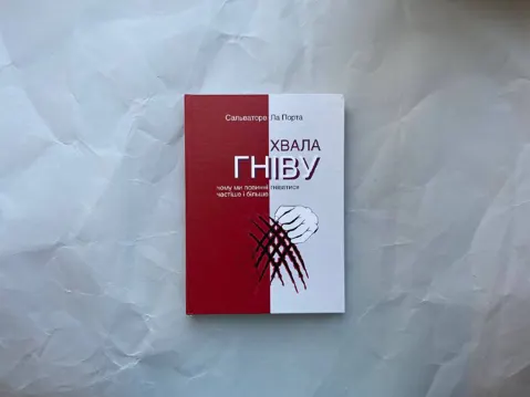 Хвала гніву. Чому ми повинні гніватися частіше і більше