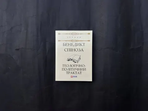 Теологічно-політичний трактат