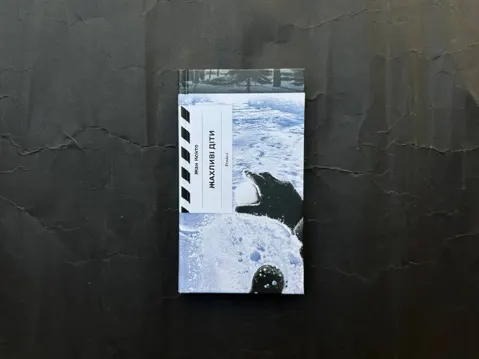 Жахливі діти