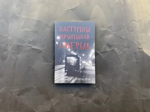 Наступны прыпынак — смерць