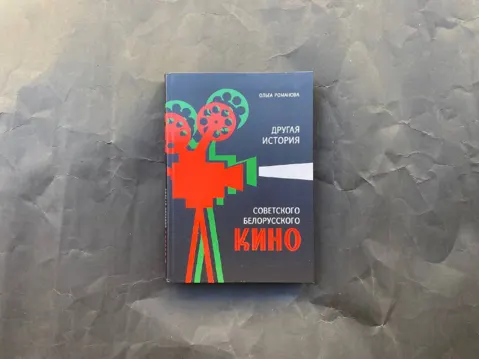 Другая история советского белорусского кино