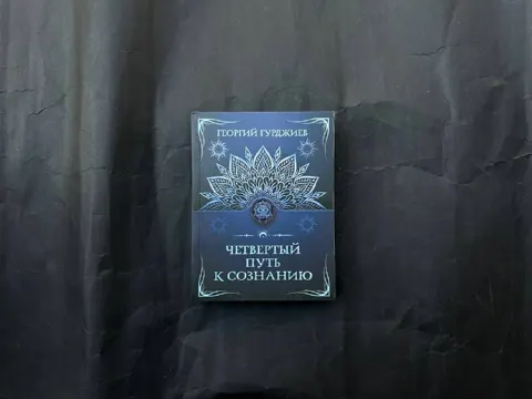 Четвертый Путь к сознанию