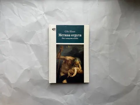 Мстива отрута. Ріст невдоволення