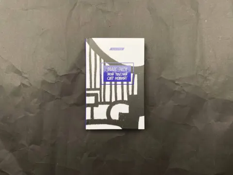 Який чудесний світ новий!