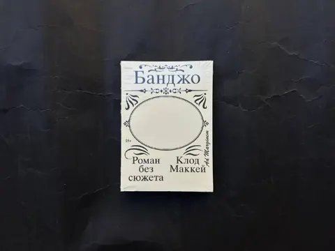 Банджо. Роман без сюжета