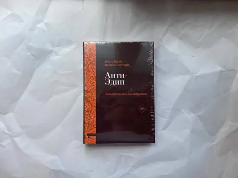 Анти-Эдип. Капитализм и Шизофрения. Том 1 / Тысяча плато. Капитализм и Шизофрения. Том 2