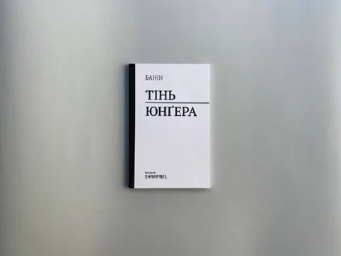 Тінь Юнґера