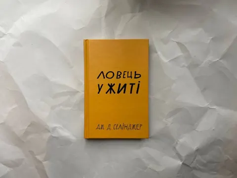 Ловець у житі