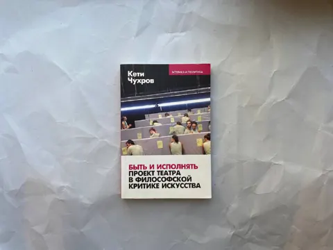 Быть и исполнять. Проект театра в философской критике искусства