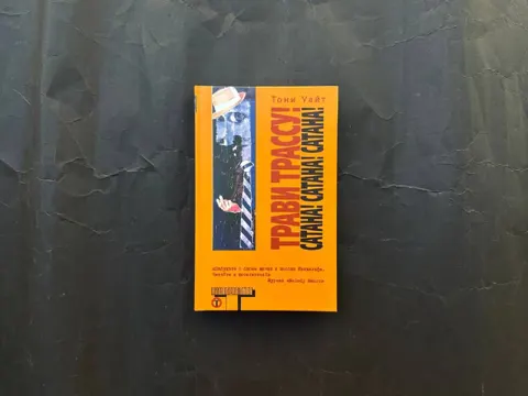 Трави трассу! Сатана! Сатана! Сатана!