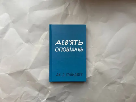 Дев’ять оповідань