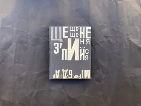 ще, ще, ще, не зупиняйся!