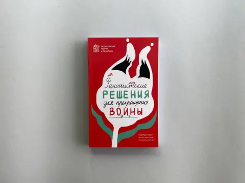 Феминистские решения для прекращения войны
