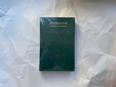 Сумма атеологии