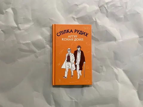 Спілка рудих