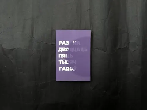 Раз на дваццаць пяць тысяч гадоў