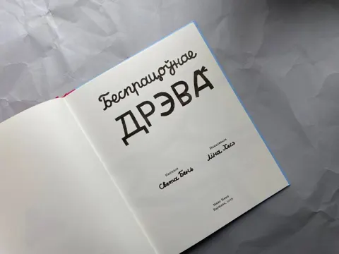 Беспрацоўнае дрэва — фотографии 1